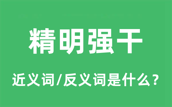 精明强干的近义词和反义词是什么,精明强干是什么意思