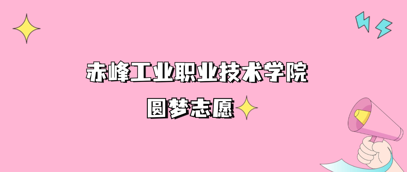 赤峰工业职业技术学院专科录取分数线2024是多少？附2021-2023最低分