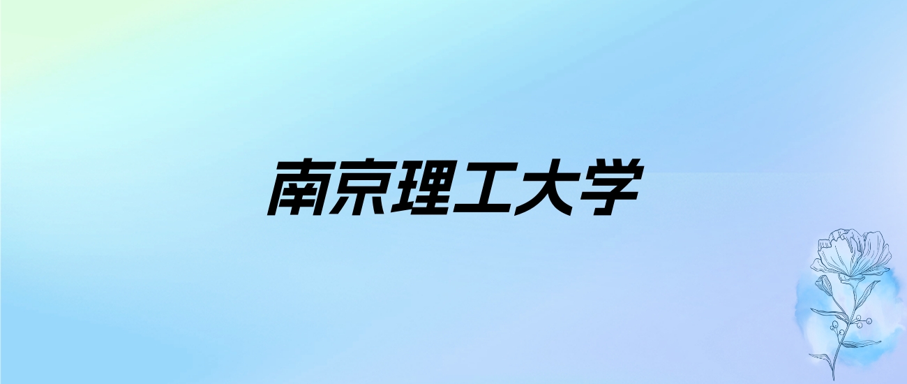 2024年南京理工大学学费明细：一年5200-34000元（各专业收费标准）