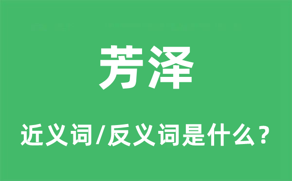 芳泽的近义词和反义词是什么,芳泽是什么意思