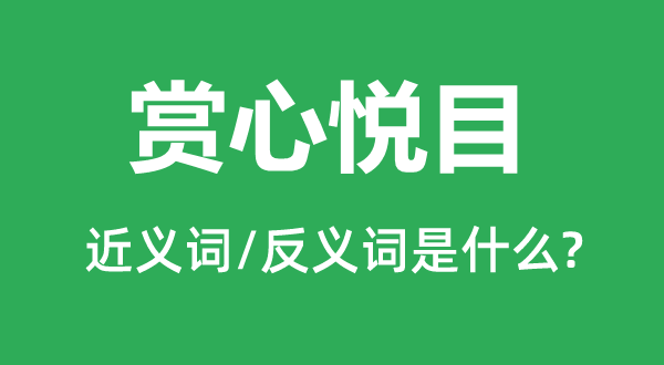 赏心悦目的近义词和反义词是什么,赏心悦目是什么意思