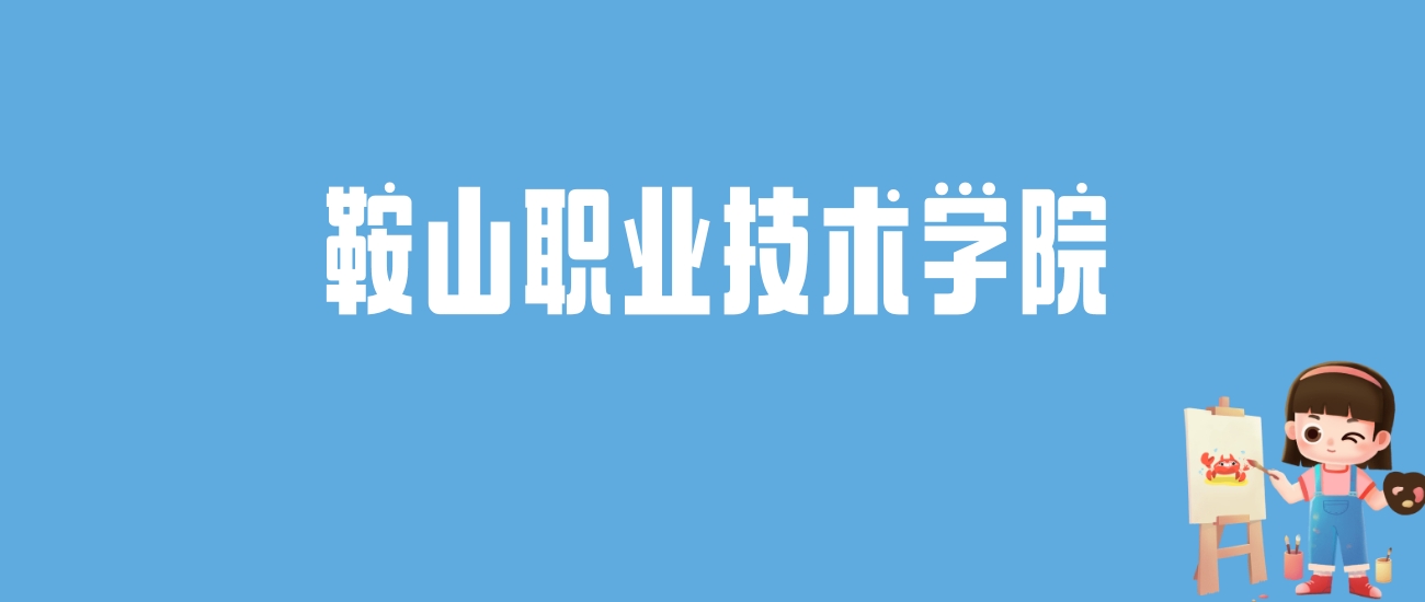 2024鞍山职业技术学院录取分数线汇总：全国各省最低多少分能上