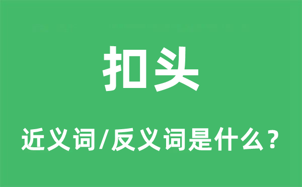 扣头的近义词和反义词是什么,扣头是什么意思