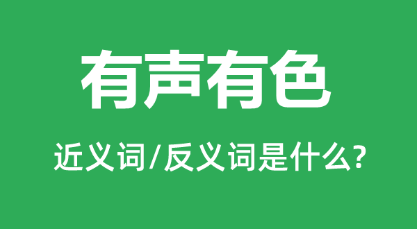 有声有色的近义词和反义词是什么,有声有色是什么意思