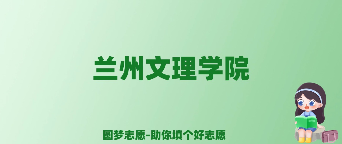 张雪峰谈兰州文理学院：和211的差距对比、热门专业推荐