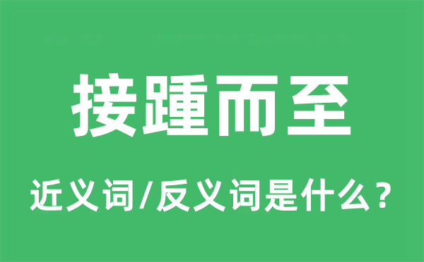 接踵而至的近义词和反义词是什么,接踵而至是什么意思