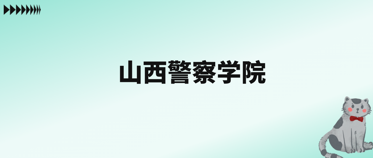 张雪峰评价山西警察学院：看排名及历年分数线