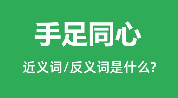 手足同心的近义词和反义词是什么,手足同心是什么意思