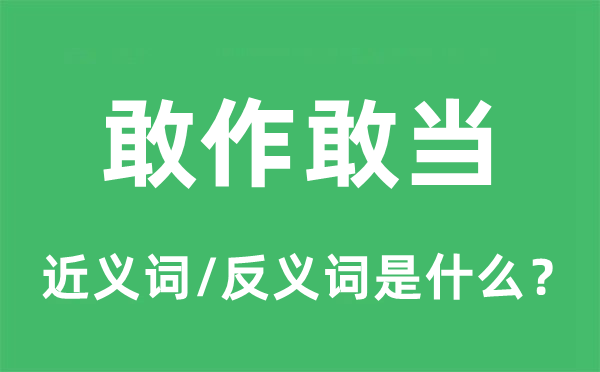 敢作敢当的近义词和反义词是什么,敢作敢当是什么意思