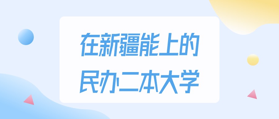 新疆多少分能上民办二本大学？2024年文科类最低262分录取