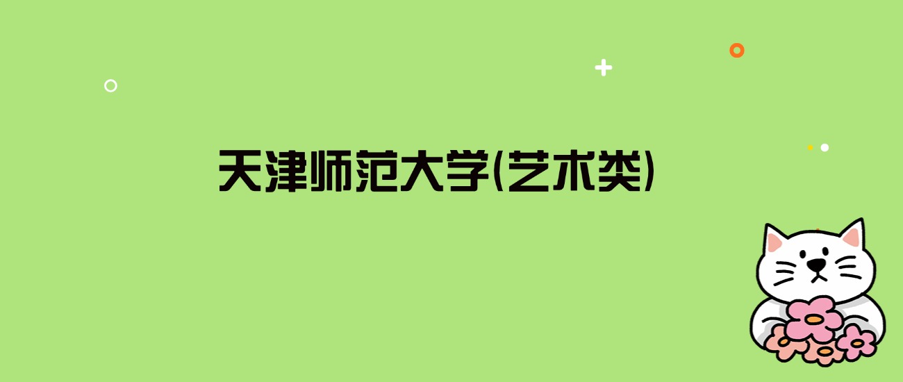 2024年天津师范大学(艺术类)录取分数线是多少？看3省最低分