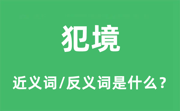 犯境的近义词和反义词是什么,犯境是什么意思