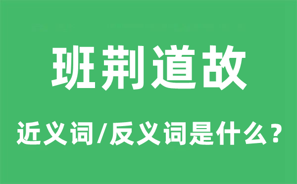 班荆道故的近义词和反义词是什么,班荆道故是什么意思