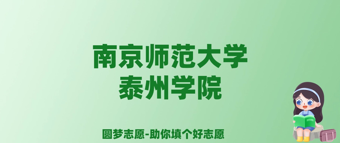 张雪峰谈南京师范大学泰州学院：和公办本科的差距对比、热门专业推荐