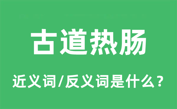 古道热肠的近义词和反义词是什么,古道热肠是什么意思