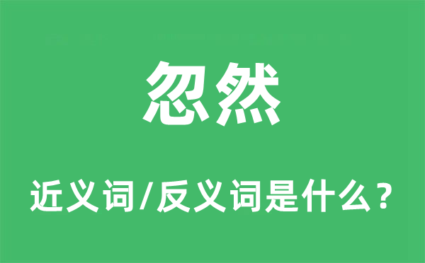 忽然的近义词和反义词是什么,忽然是什么意思