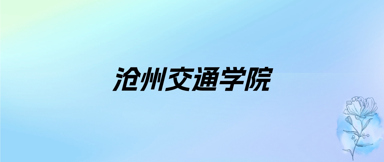 2024年沧州交通学院学费明细：一年19000-22000元（各专业收费标准）