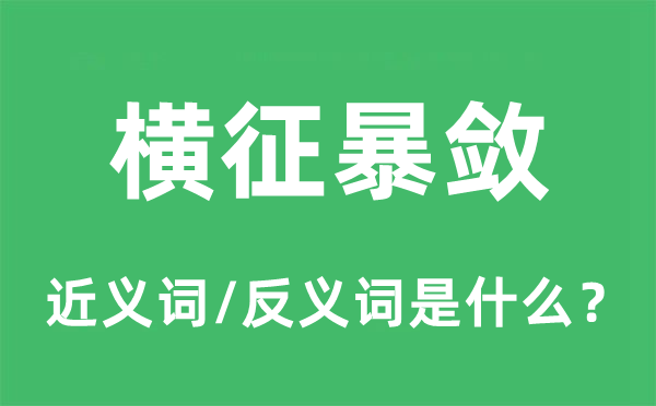 横征暴敛的近义词和反义词是什么,横征暴敛是什么意思