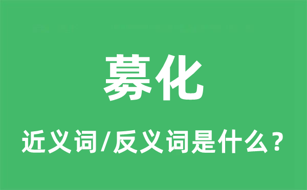 募化的近义词和反义词是什么,募化是什么意思