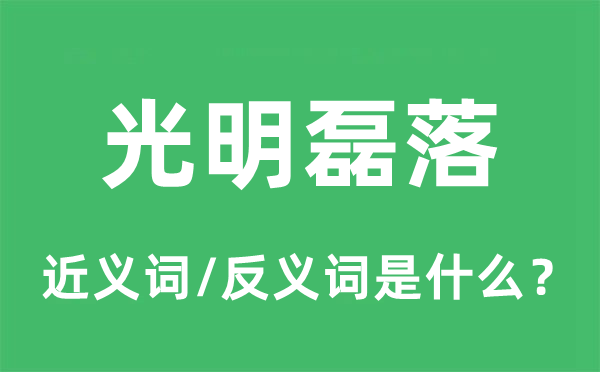 光明磊落的近义词和反义词是什么,光明磊落是什么意思