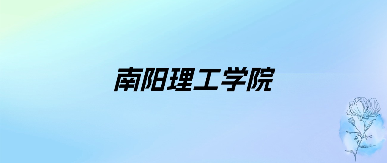 2024年南阳理工学院学费明细：一年4400-5500元（各专业收费标准）