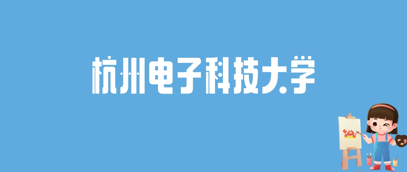 2024杭州电子科技大学录取分数线汇总：全国各省最低多少分能上