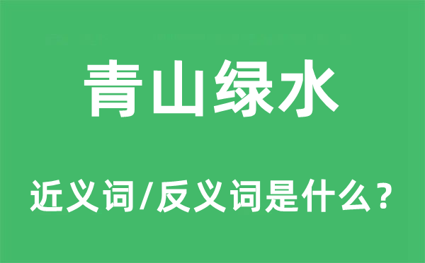 青山绿水的近义词和反义词是什么,青山绿水是什么意思