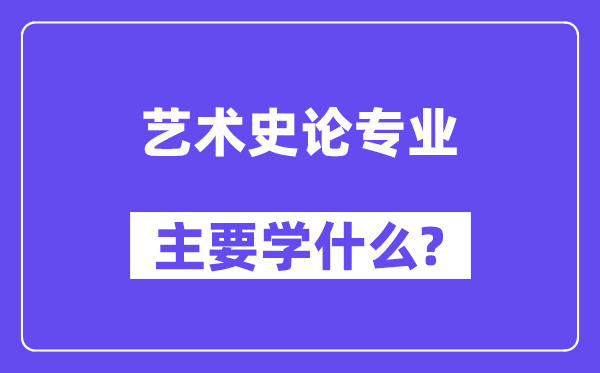 艺术史论专业主要学什么？附艺术史论专业课程目录