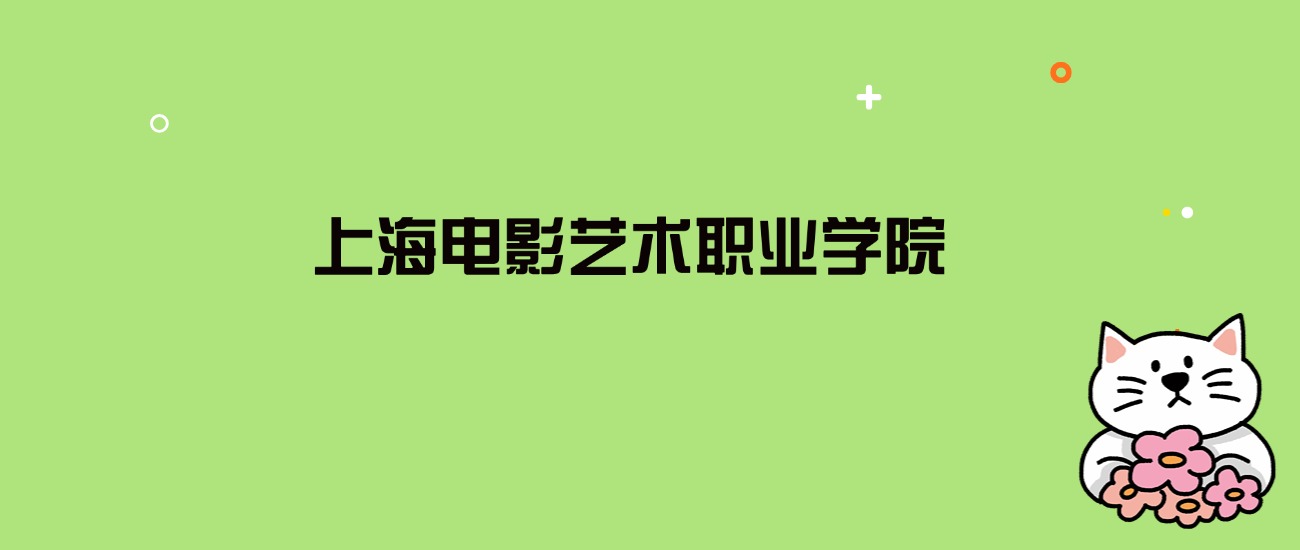 2024年上海电影艺术职业学院录取分数线是多少？看全国3省的最低分