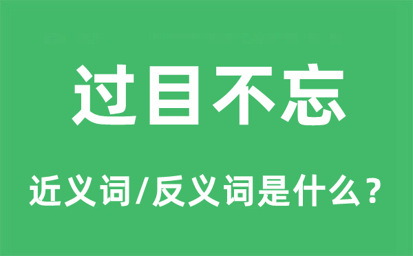 过目不忘的近义词和反义词是什么,过目不忘是什么意思