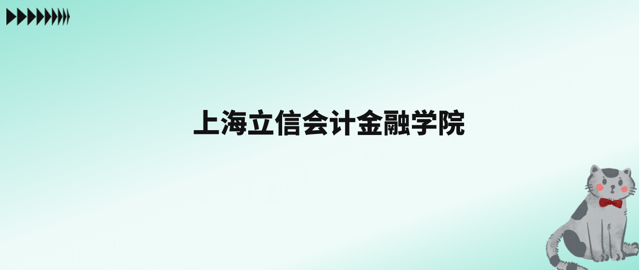 张雪峰评价上海立信会计金融学院：王牌专业是会计学