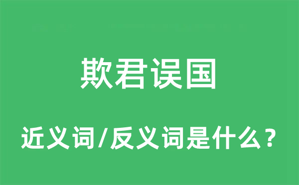 欺君误国的近义词和反义词是什么,欺君误国是什么意思