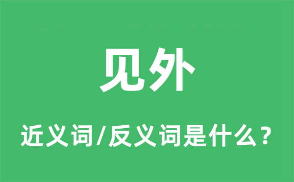 见外的近义词和反义词是什么,见外是什么意思