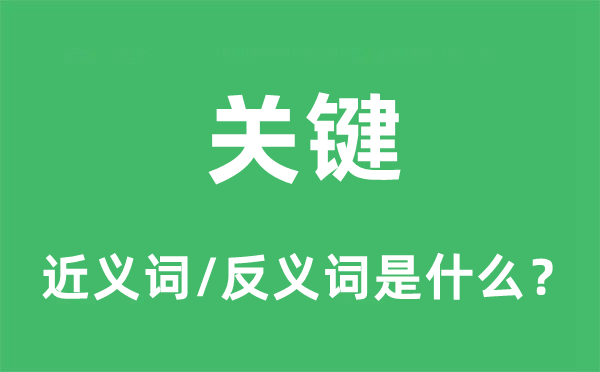 关键的近义词和反义词是什么,关键是什么意思