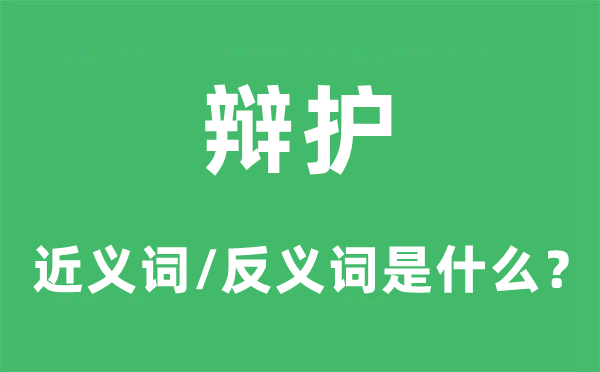 辩护的近义词和反义词是什么,辩护是什么意思