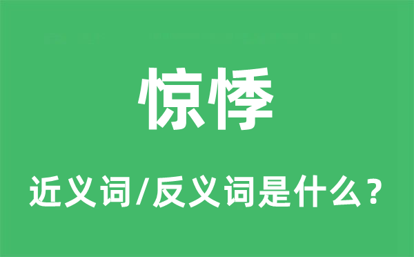 惊悸的近义词和反义词是什么,惊悸是什么意思