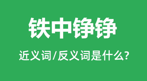 铁中铮铮的近义词和反义词是什么,铁中铮铮是什么意思