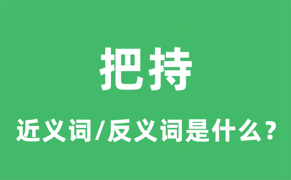 把持的近义词和反义词是什么,把持是什么意思