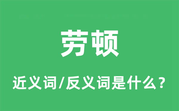 劳顿的近义词和反义词是什么,劳顿是什么意思