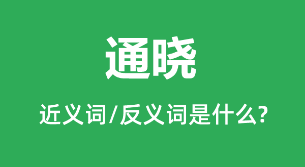 通晓的近义词和反义词是什么,通晓是什么意思