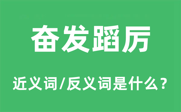 奋发蹈厉的近义词和反义词是什么,奋发蹈厉是什么意思