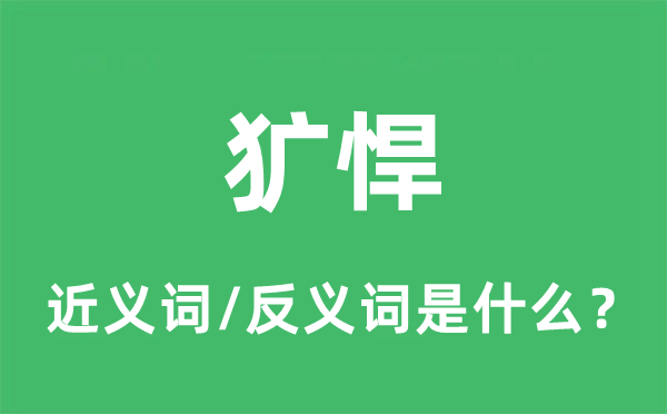 犷悍的近义词和反义词是什么,犷悍是什么意思