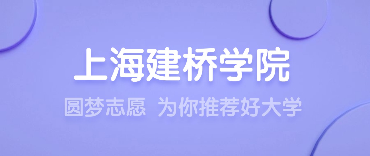 2025上海建桥学院王牌专业名单：含分数线与认可度最高的专业