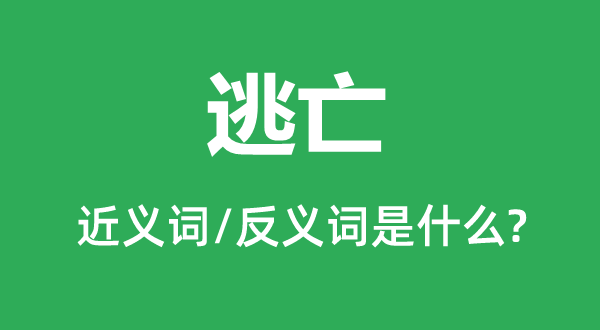 逃亡的近义词和反义词是什么,逃亡是什么意思