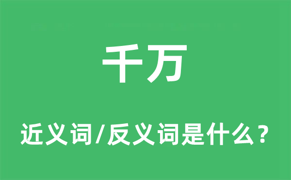 千万的近义词和反义词是什么,千万是什么意思