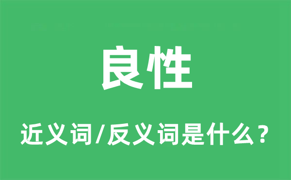 良性的近义词和反义词是什么,良性是什么意思