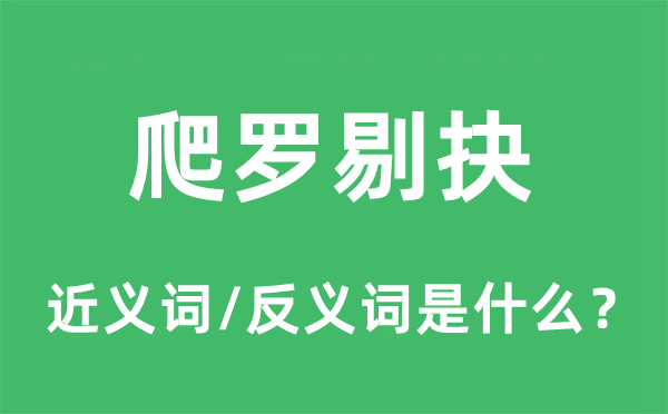 爬罗剔抉的近义词和反义词是什么,爬罗剔抉是什么意思