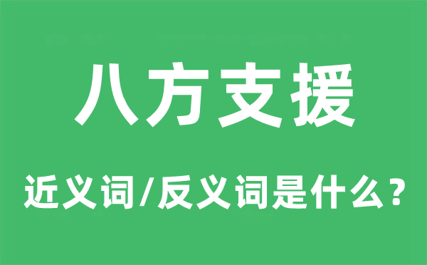 八方支援的近义词和反义词是什么,八方支援是什么意思