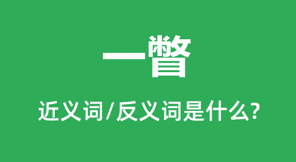 一瞥的近义词和反义词是什么,一瞥是什么意思