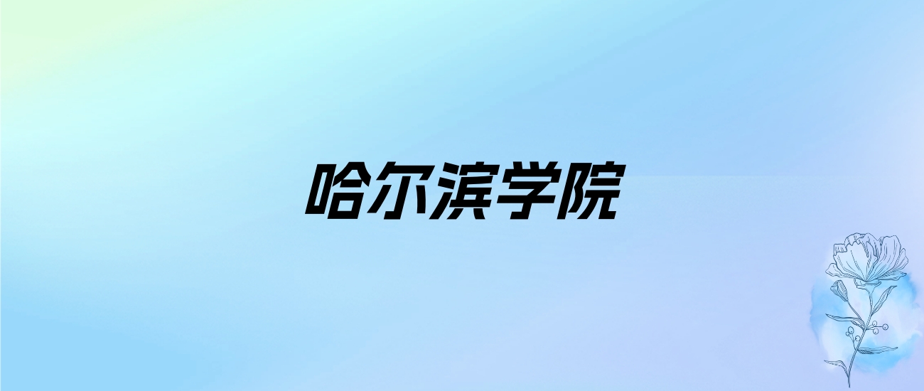 2024年哈尔滨学院学费明细：一年2500-24000元（各专业收费标准）